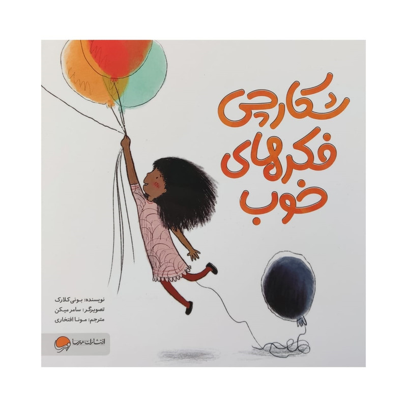 کتاب شکارچی فکر های خوب اثر بونی کلارک نشر مهرسا کتاب شکارچی فکر های خوب اثر بونی کلارک نشر مهرسا