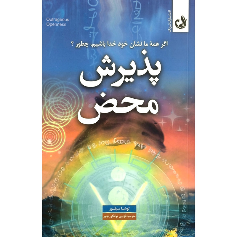 کتاب پذیرش محض اثر توشا سیلور ترجمه ی نازنین توانگر رنجبر انتشارات ترنگ کتاب پذیرش محض اثر توشا سیلور ترجمه ی نازنین توانگر رنجبر انتشارات ترنگ