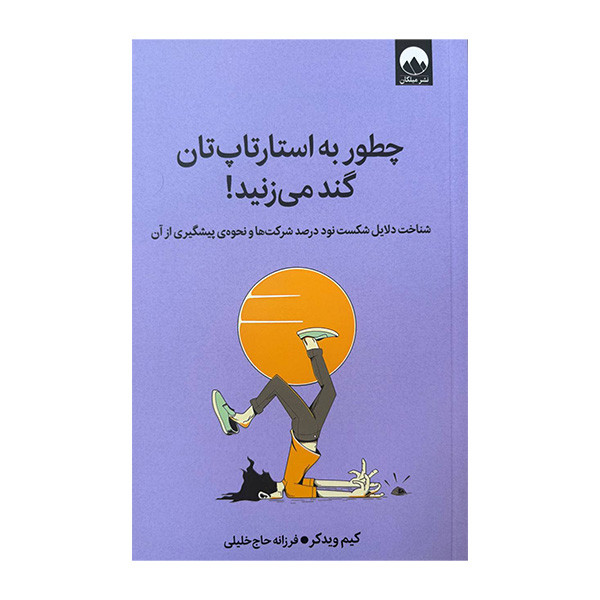 کتاب چطور به استارتاپ تان گند می زنید اثر کیم ویدکر ترجمه فرزانه حاج خلیلی نشر میلکان کتاب چطور به استارتاپ تان گند می زنید اثر کیم ویدکر ترجمه فرزانه حاج خلیلی نشر میلکان