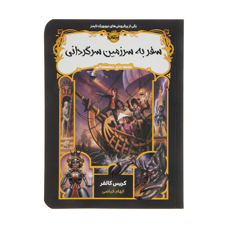 کتاب سفر به سرزمین سرگردانی اثر کریس کالفر انتشارات پرتقال