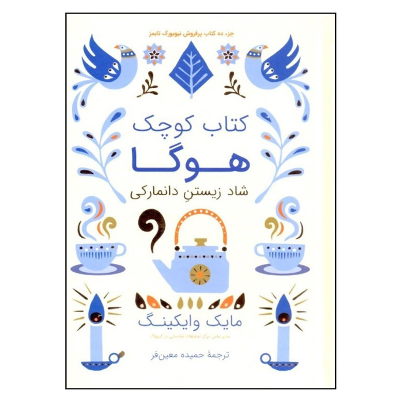 کتاب کوچک هوگا شاد زیستن دانمارکی اثر مایک وایکینگ نشر شگفت