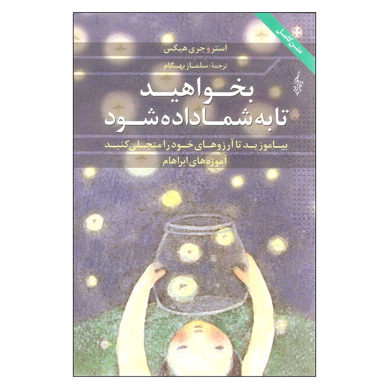 کتاب بخواهید تا به شما داده شود اثر استر و جری هیکس نشر ترانه کتاب بخواهید تا به شما داده شود اثر استر و جری هیکس نشر ترانه