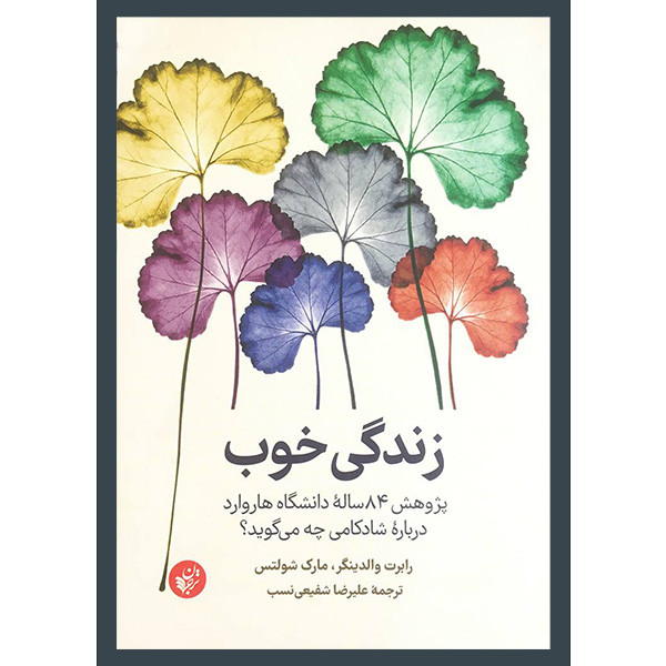 کتاب زندگی خوب اثر رابرت والدینگر انتشارات ترجمان کتاب زندگی خوب اثر رابرت والدینگر انتشارات ترجمان