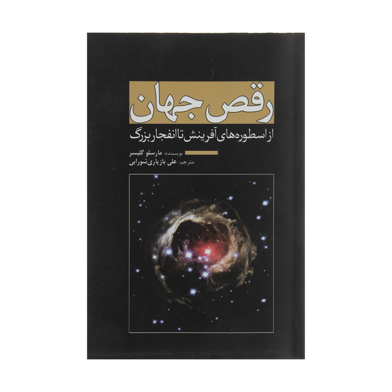 کتاب رقص جهان اثر مارسلو گلیسر انتشارات سبزان کتاب رقص جهان اثر مارسلو گلیسر انتشارات سبزان