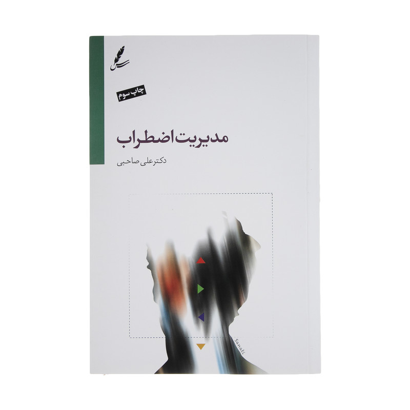 کتاب مدیریت اضطراب اثر دکتر علی صاحبی نشر سایه سخن کتاب مدیریت اضطراب اثر دکتر علی صاحبی نشر سایه سخن