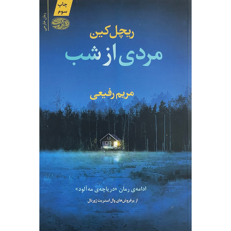 کتاب مردی از شب اثر ریچل کین نشر آموت کتاب مردی از شب اثر ریچل کین نشر آموت