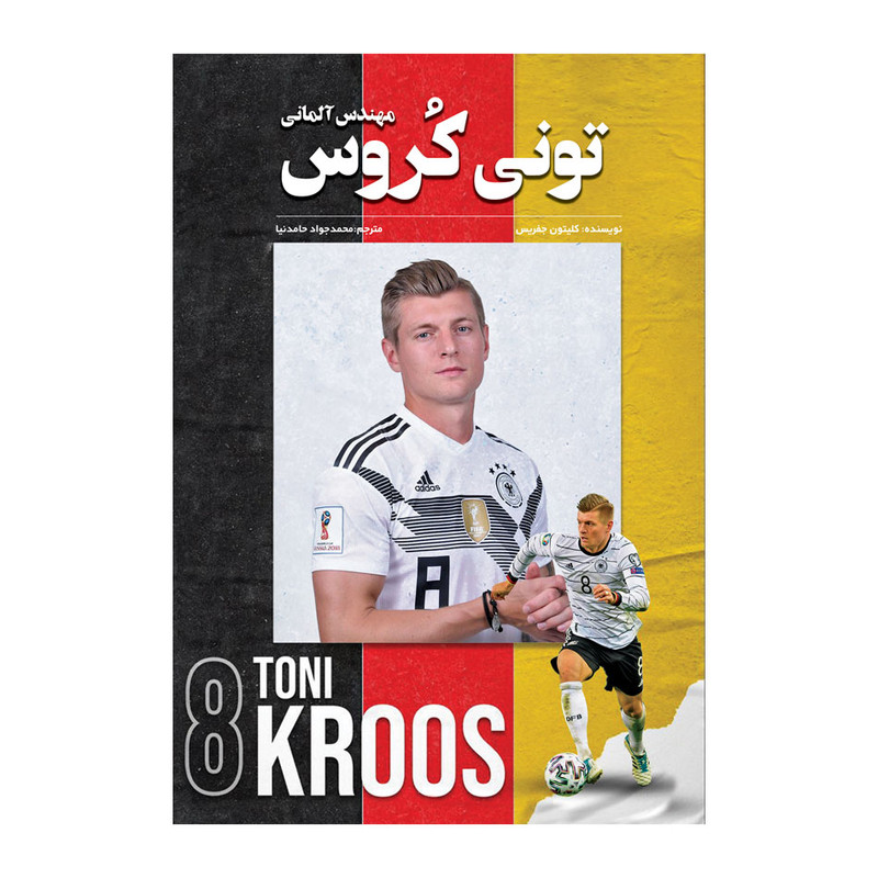 کتاب تونی کروس مهندس آلمانی اثر کلیتون جفریس انتشارات اندیشه کهن کتاب تونی کروس مهندس آلمانی اثر کلیتون جفریس انتشارات اندیشه کهن