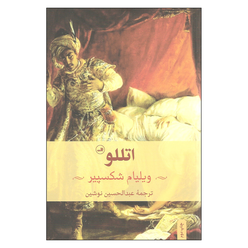 کتاب اتللو اثر ویلیام شکسپیر نشر ثالث کتاب اتللو اثر ویلیام شکسپیر نشر ثالث