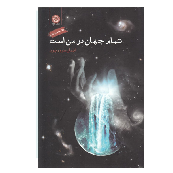 کتاب تمام جهان در من است اثر ایمان سرور پور نشر ایجاز کتاب تمام جهان در من است اثر ایمان سرور پور نشر ایجاز