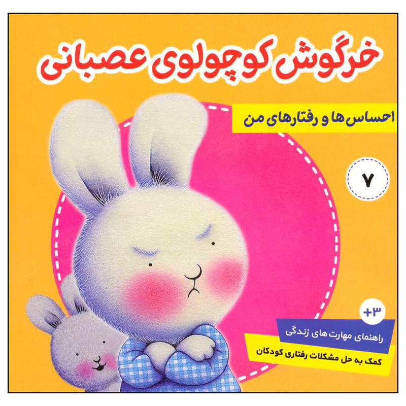 کتاب احساس ها و رفتارهای من 7 خرگوش کوچولوی عصبانی اثر تریسی مورونی انتشارات فرهنگ و هنر کتاب احساس ها و رفتارهای من 7 خرگوش کوچولوی عصبانی اثر تریسی مورونی انتشارات فرهنگ و هنر