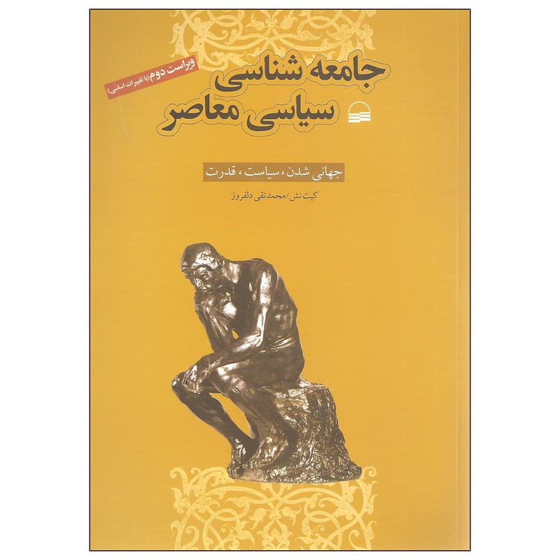 کتاب جامعه شناسی سیاسی معاصر اثر کیت نش انتشارات کویر کتاب جامعه شناسی سیاسی معاصر اثر کیت نش انتشارات کویر
