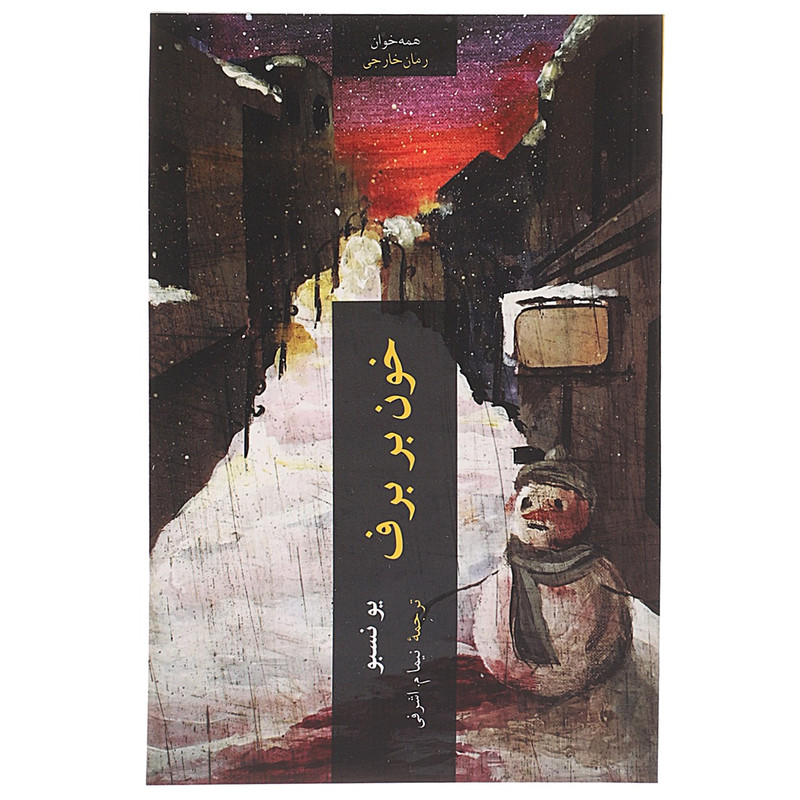 کتاب خون بر برف اثر یو نسبو کتاب خون بر برف اثر یو نسبو