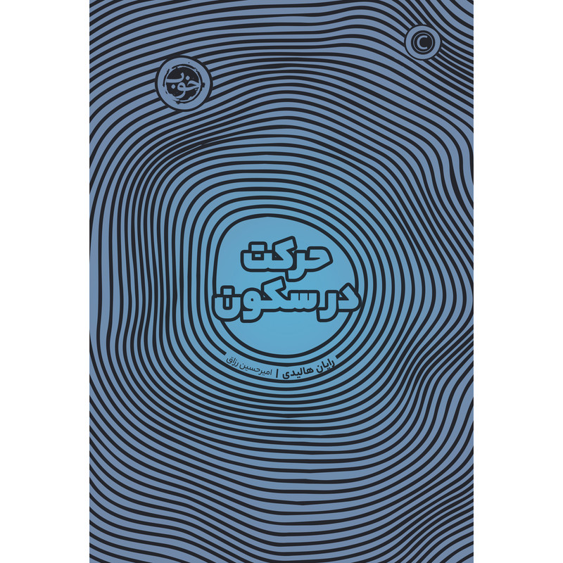 کتاب حرکت در سکون اثر رایان هالیدی نشر خوب کتاب حرکت در سکون اثر رایان هالیدی نشر خوب