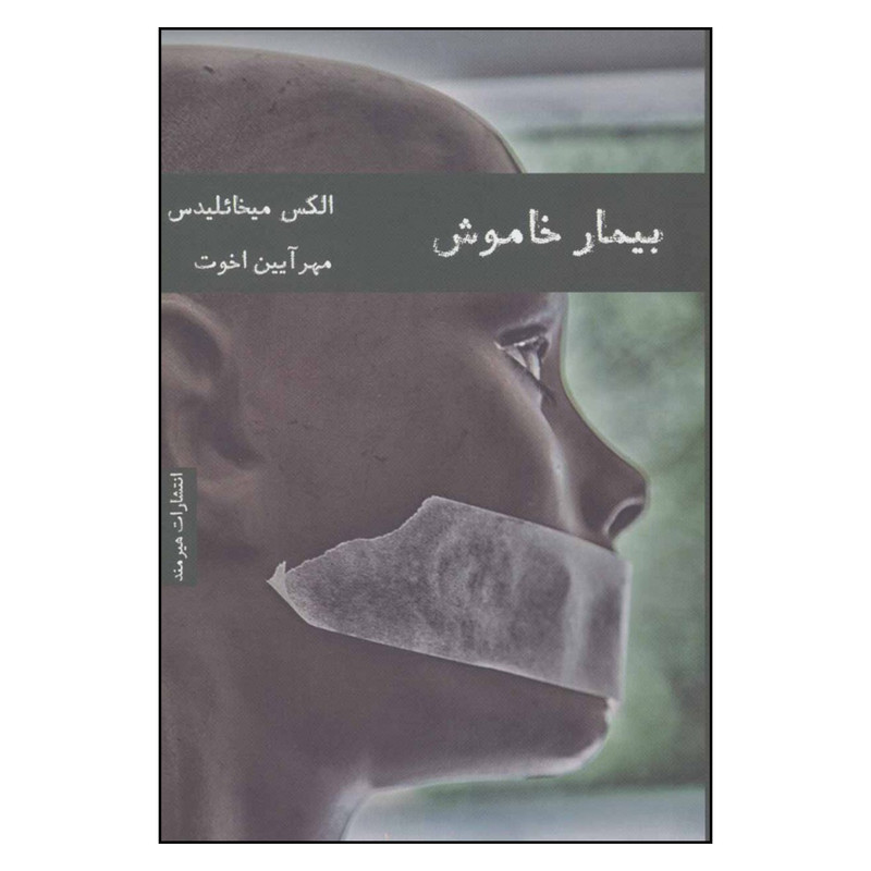 کتاب بیمار خاموش اثر الکس میخائلیدس انتشارات هیرمند کتاب بیمار خاموش اثر الکس میخائلیدس انتشارات هیرمند