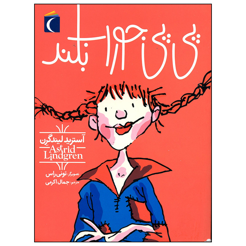 کتاب پی پی جوراب بلند اثر آسترید لیندگرن نشر محراب قلم کتاب پی پی جوراب بلند اثر آسترید لیندگرن نشر محراب قلم