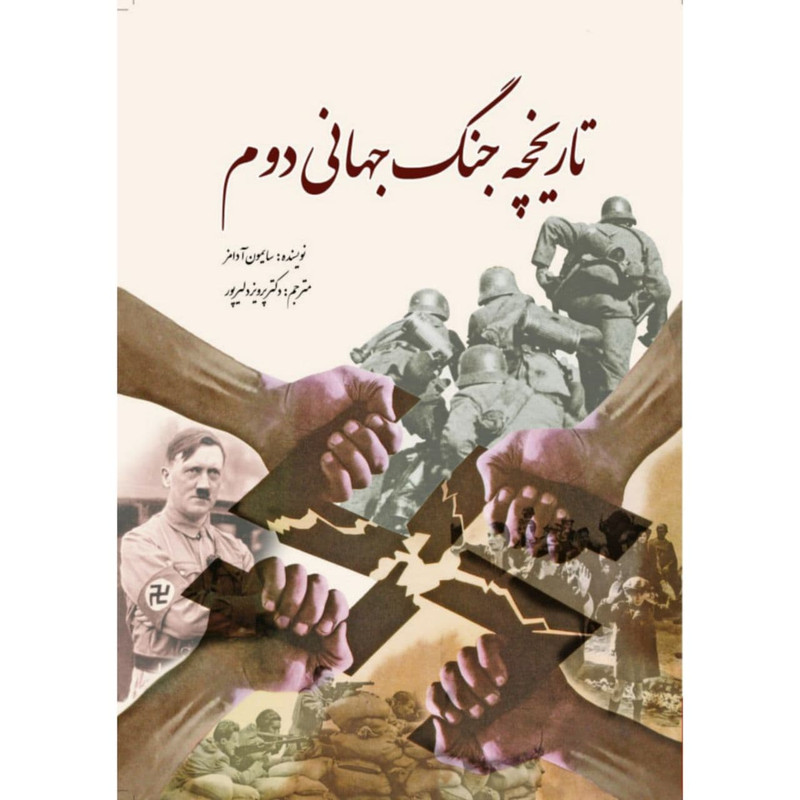 کتاب تاریخچه جنگ جهانی دوم اثر سایمون آدامز انتشارات سبزان کتاب تاریخچه جنگ جهانی دوم اثر سایمون آدامز انتشارات سبزان