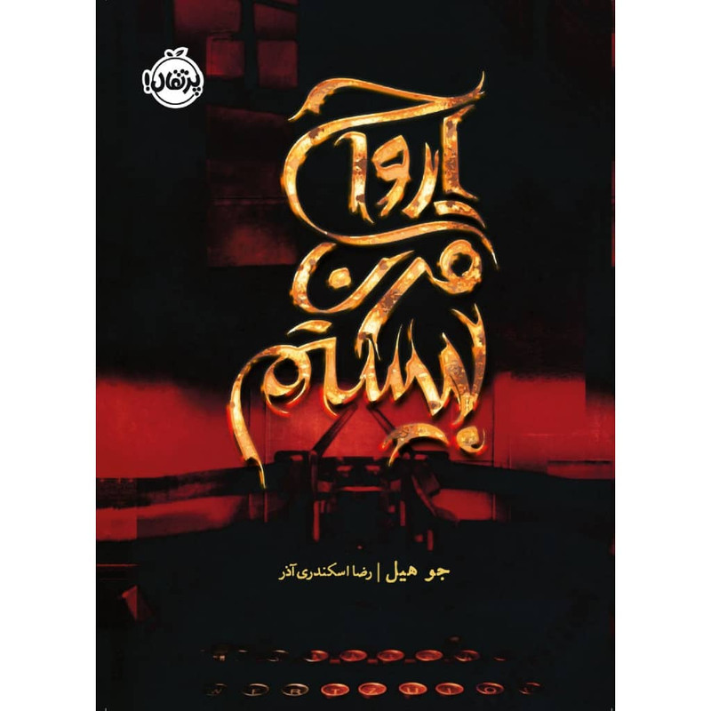 کتاب ارواح قرن بیستم اثر جو هیل انتشارات پرتقال کتاب ارواح قرن بیستم اثر جو هیل انتشارات پرتقال