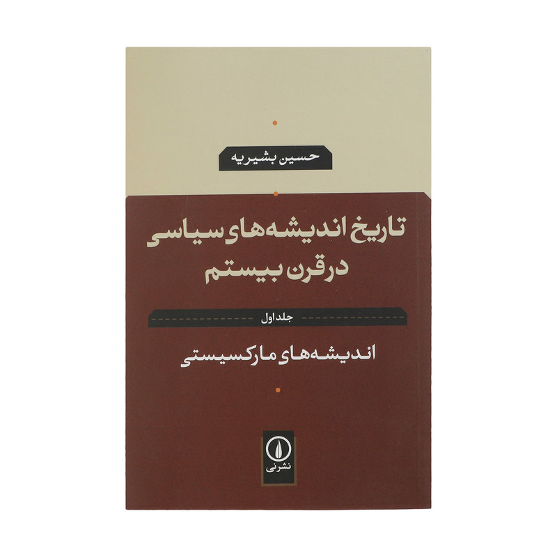 کتاب تاریخ اندیشه های سیاسی در قرن بیستم اثر حسین بشیریه نشر نی جلد اول کتاب تاریخ اندیشه های سیاسی در قرن بیستم اثر حسین بشیریه نشر نی جلد اول
