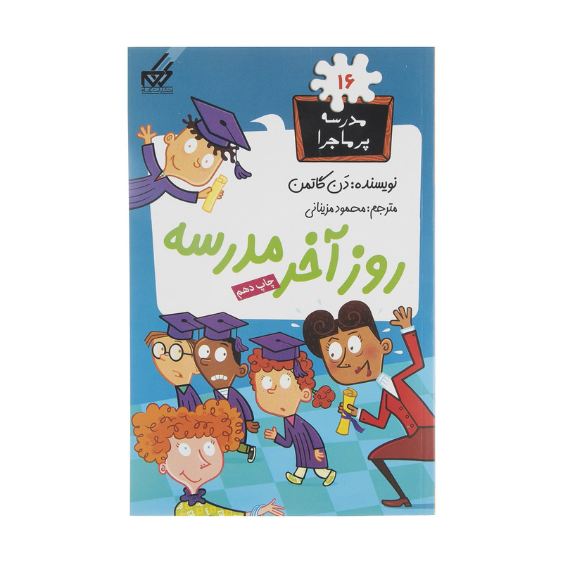 کتاب مدرسه پر ماجرا 16 روز آخر مدرسه اثر دن گاتمن نشر گام کتاب مدرسه پر ماجرا 16 روز آخر مدرسه اثر دن گاتمن نشر گام