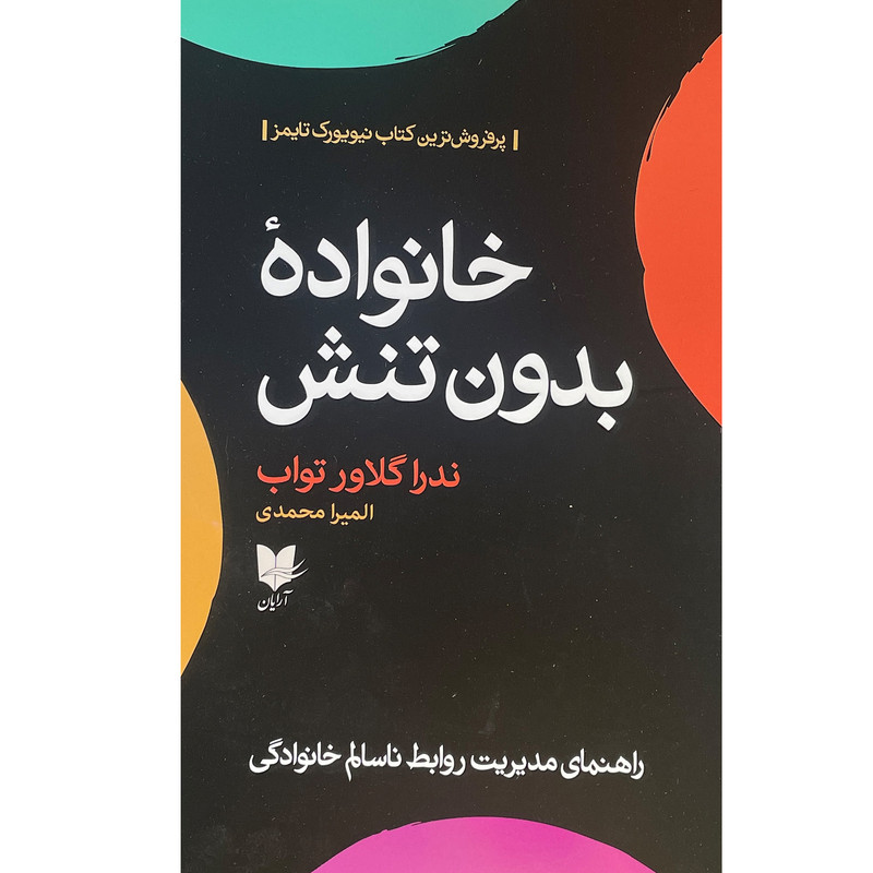 کتاب خانواده بدون تنش اثر ندرا گلاور تواب انتشارات آرایان کتاب خانواده بدون تنش اثر ندرا گلاور تواب انتشارات آرایان