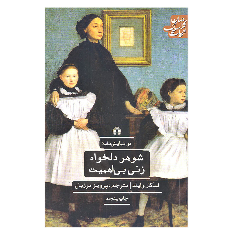 کتاب شوهر دلخواه زنی بی اهمیت اثر اسکار وایلد نشر علمی و فرهنگی کتاب شوهر دلخواه زنی بی اهمیت اثر اسکار وایلد نشر علمی و فرهنگی