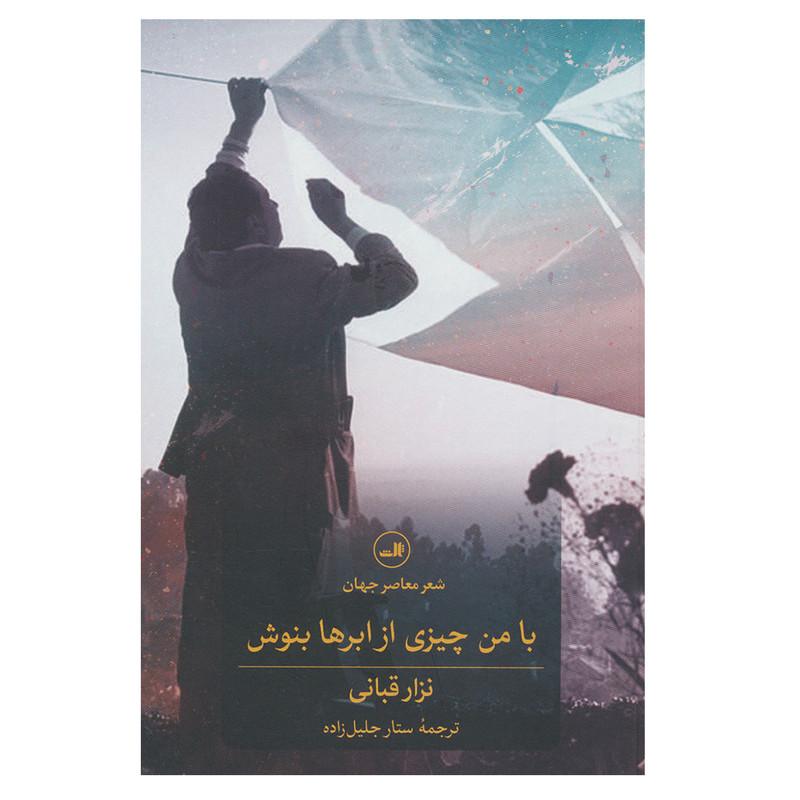 کتاب با من چیزی از ابرها بنوش اثر نزار قبانی نشر ثالث کتاب با من چیزی از ابرها بنوش اثر نزار قبانی نشر ثالث