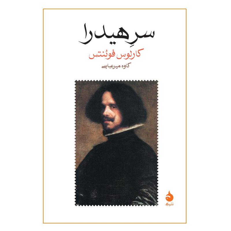 کتاب سر هیدرا اثر کارلوس فوئنتس انتشارات ماهی کتاب سر هیدرا اثر کارلوس فوئنتس انتشارات ماهی