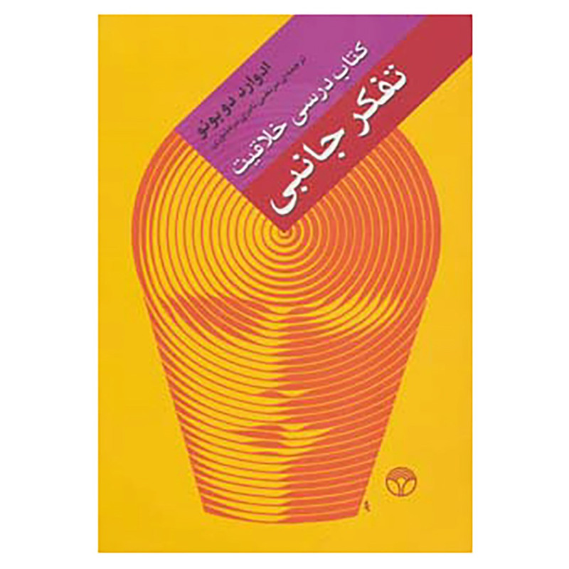 کتاب تفکر جانبی اثر ادوارد دوبونو