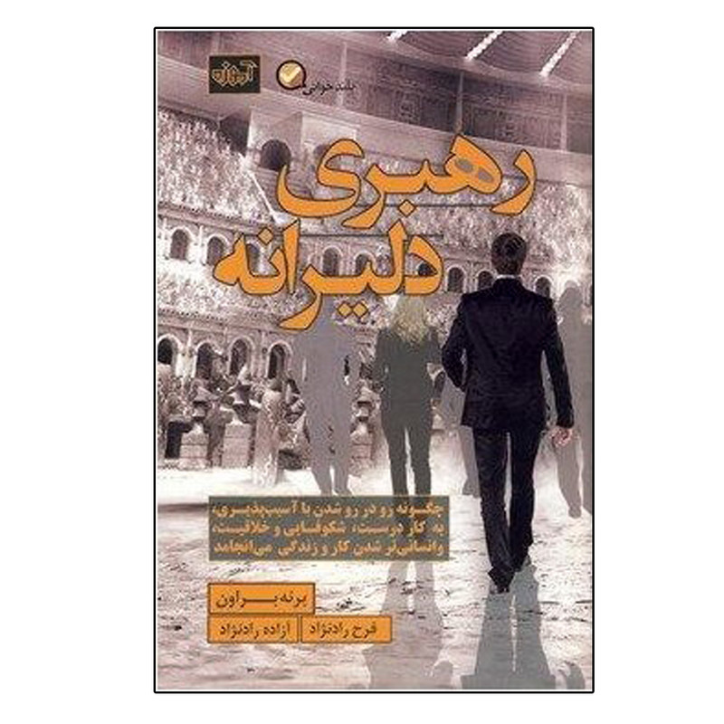 کتاب رهبری دلیرانه اثر برنه براون انتشارات آموزه کتاب رهبری دلیرانه اثر برنه براون انتشارات آموزه