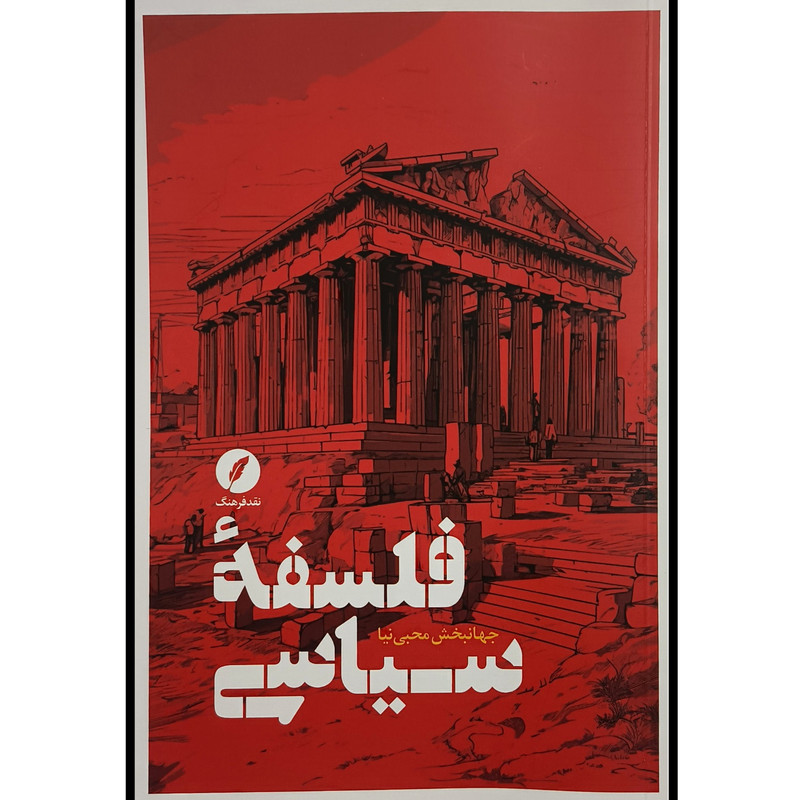 کتاب فلسفه سیاسی اثر جهانبخش محبی نیا انتشارات نقد فرهنگ کتاب فلسفه سیاسی اثر جهانبخش محبی نیا انتشارات نقد فرهنگ