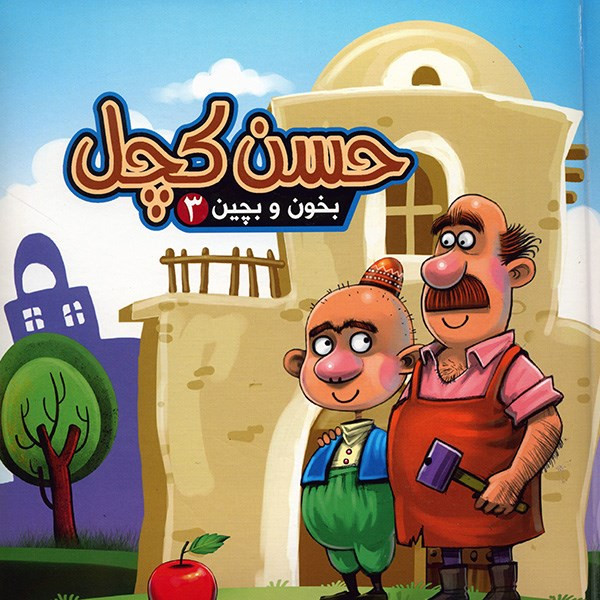 کتاب حسن کچل - بخون و بچین 3 کتاب حسن کچل - بخون و بچین 3