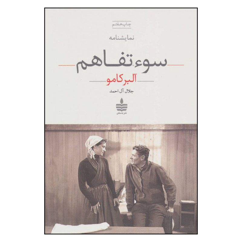 کتاب سوء تفاهم اثر آلبر کامو نشر به سخن کتاب سوء تفاهم اثر آلبر کامو نشر به سخن