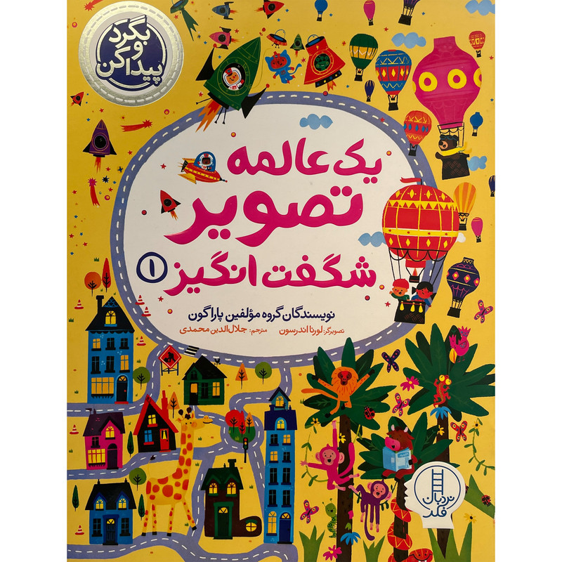 کتاب بگردو پیدا کن یک عالمه تصویر شگفت انگیز اثر جلال الدین محمدی انتشارات فنی ایران جلد 1