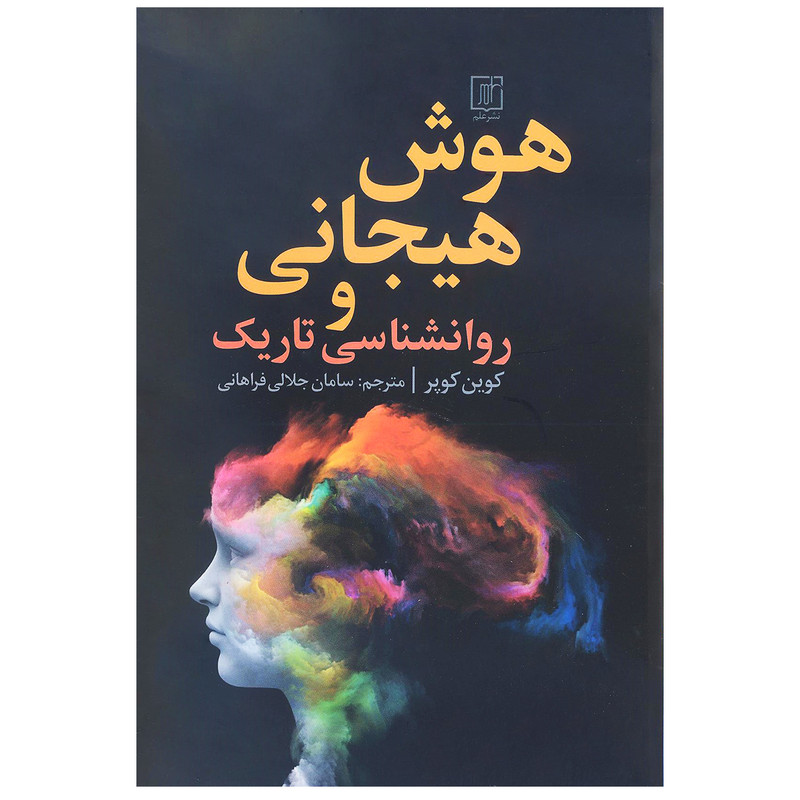 کتاب هوش هیجانی و روانشناسی تاریک اثر کوین کوپر نشر علم