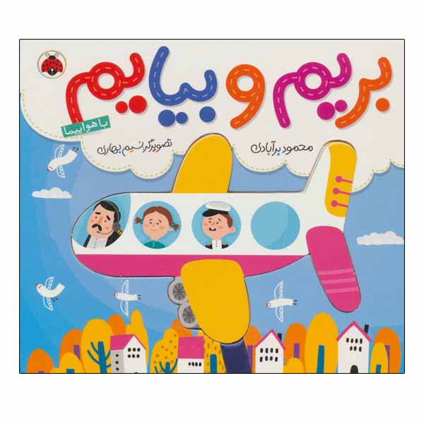 کتاب بریم و بیایم اثر محمود برآبادی انتشارات شهر قلم کتاب بریم و بیایم اثر محمود برآبادی انتشارات شهر قلم