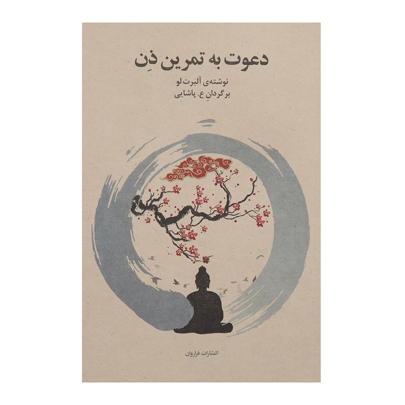 کتاب دعوت به تمرین ذن اثر آلبرت لو کتاب دعوت به تمرین ذن اثر آلبرت لو