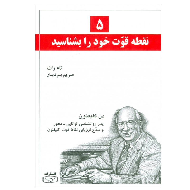 کتاب 5 نقطه قوت خود را بشناسید اثر تام راث انتشارات کتیبه پارسی کتاب 5 نقطه قوت خود را بشناسید اثر تام راث انتشارات کتیبه پارسی