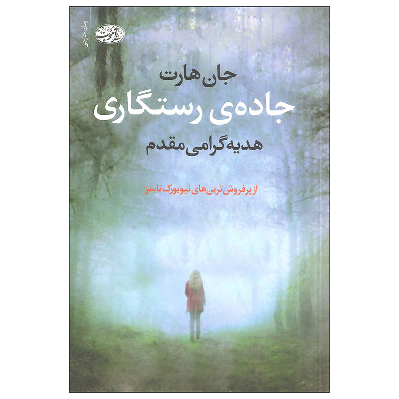 کتاب جاده ی رستگاری اثر جان هارت نشر آموت