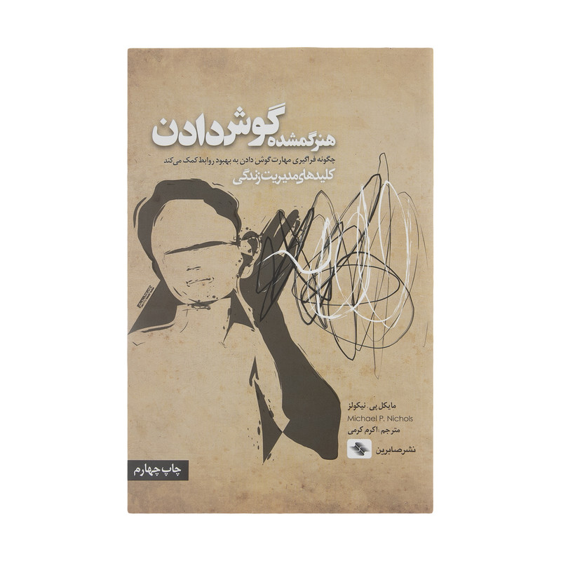 کتاب هنر گمشده گوش دادن اثر مایکل پی نیکولز انتشارات صابرین کتاب هنر گمشده گوش دادن اثر مایکل پی نیکولز انتشارات صابرین