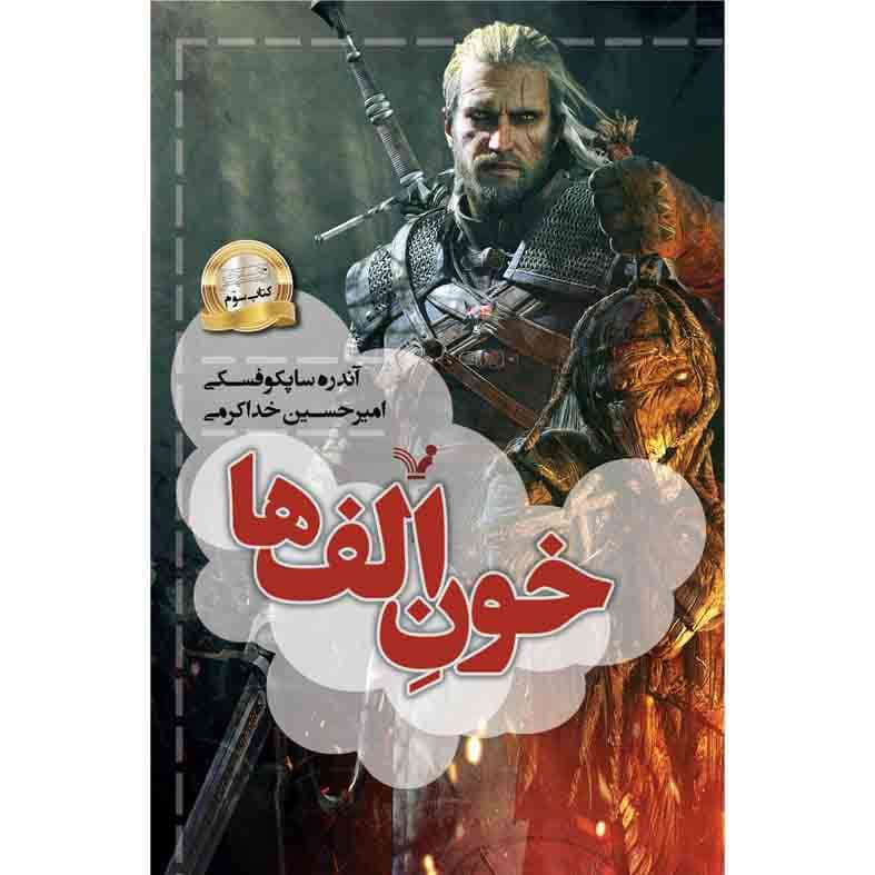 کتاب خون الف ها مجموعه ویچر اثر آندره ساپکوفسکی نشر کتابسرای تندیس کتاب سوم کتاب خون الف ها مجموعه ویچر اثر آندره ساپکوفسکی نشر کتابسرای تندیس کتاب سوم