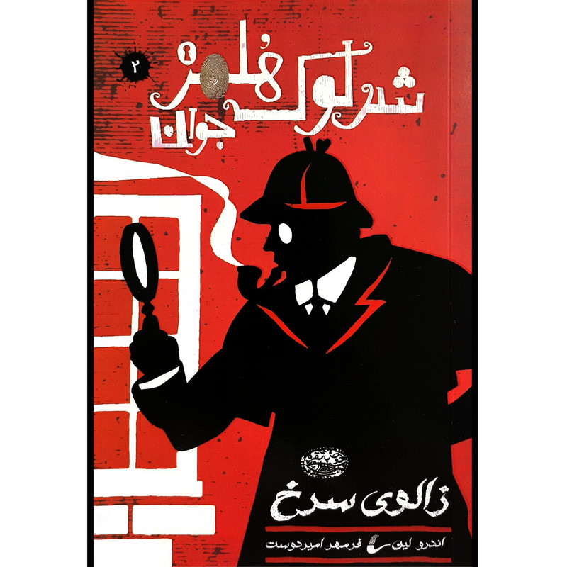 کتاب شرلوک هلمز 2 زالوی سرخ اثر اندرو لین ترجمه فرمهر امیردوست انتشارات حوض نقره کتاب شرلوک هلمز 2 زالوی سرخ اثر اندرو لین ترجمه فرمهر امیردوست انتشارات حوض نقره