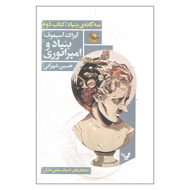 کتاب بنیاد و امپراتوری اثر آیزاک آسیموف انتشارات کتابسرای تندیس جلد دوم کتاب بنیاد و امپراتوری اثر آیزاک آسیموف انتشارات کتابسرای تندیس جلد دوم