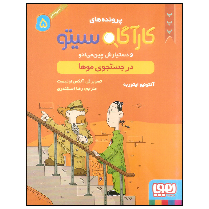 کتاب کارآگاه سیتو 5 اثر آنتونیو ایتوربه نشر هوپا کتاب کارآگاه سیتو 5 اثر آنتونیو ایتوربه نشر هوپا
