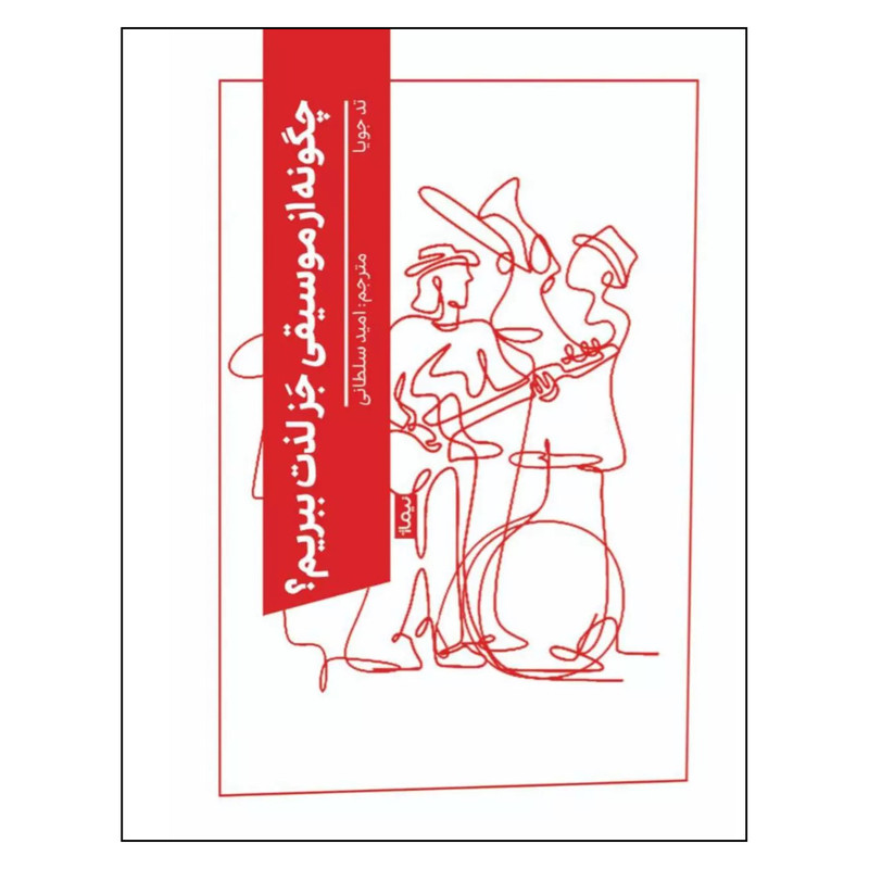 کتاب چگونه از موسیقی جز لذت ببریم؟ اثر تد جویا ترجمه امید سلطانی نشر نیماژ کتاب چگونه از موسیقی جز لذت ببریم؟ اثر تد جویا ترجمه امید سلطانی نشر نیماژ