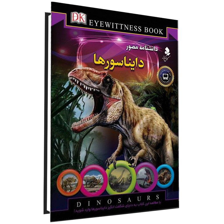 کتاب دانشنامه مصور دایناسورها اثر دیوید لامبرت انتشارات کمال اندیشه کتاب دانشنامه مصور دایناسورها اثر دیوید لامبرت انتشارات کمال اندیشه