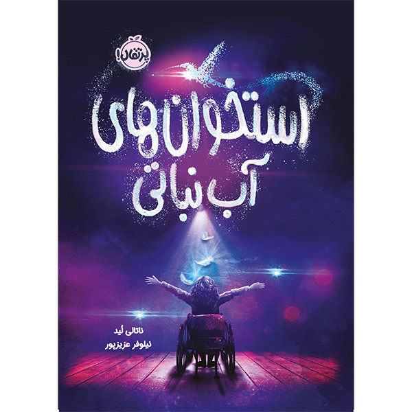 کتاب استخوان های آب نباتی اثر ناتالی لید انتشارات پرتقال کتاب استخوان های آب نباتی اثر ناتالی لید انتشارات پرتقال