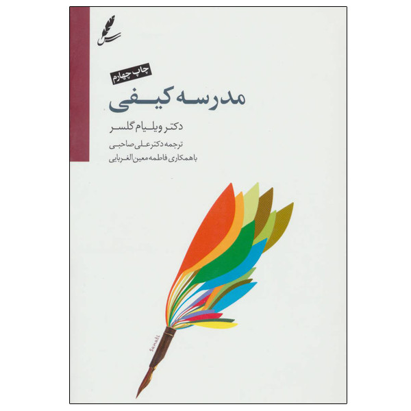 کتاب مدرسه کیفی اثر ویلیام گلسر انتشارات سایه سخن کتاب مدرسه کیفی اثر ویلیام گلسر انتشارات سایه سخن