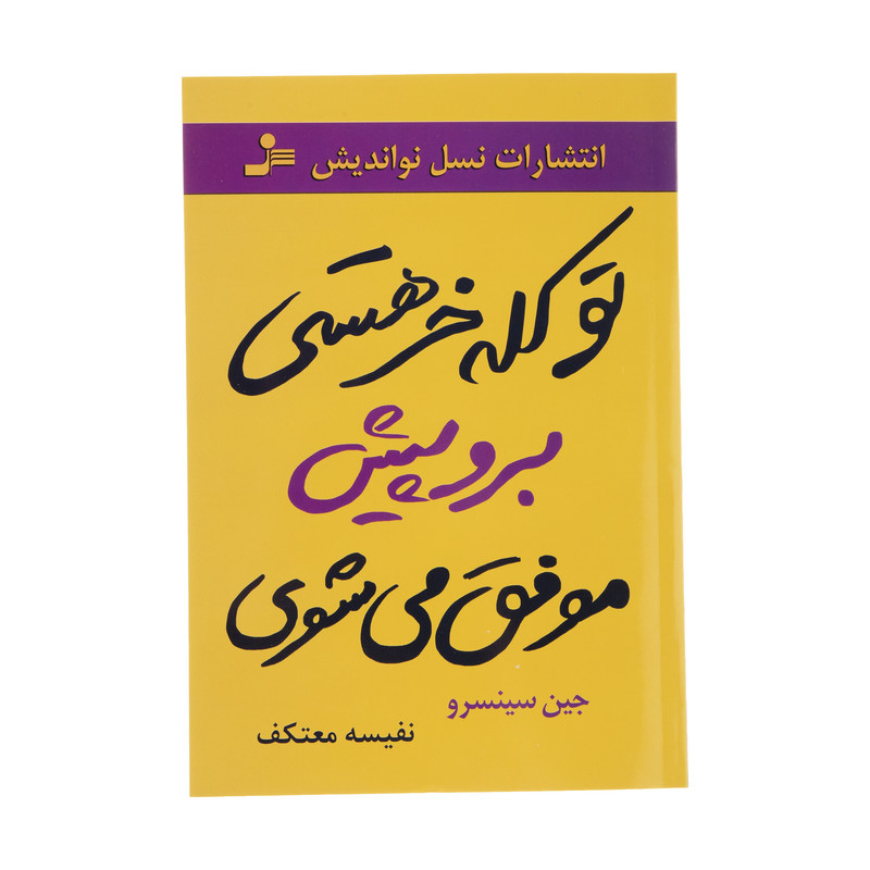 کتاب تو کله خر هستی برو پیش موفق می شوی اثر جین سینسرو نشر نسل نواندیش