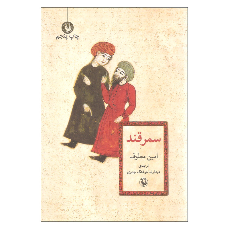 کتاب سمرقند اثر امین معلوف انتشارات مروارید