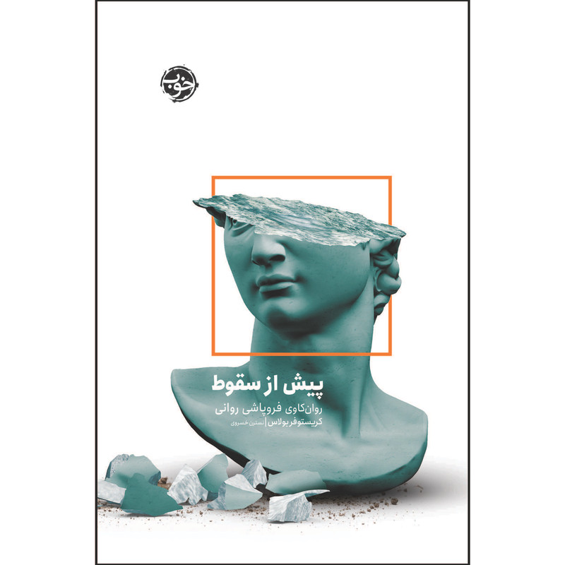 کتاب پیش از سقوط اثر کریستورفر بولاس نشر خوب کتاب پیش از سقوط اثر کریستورفر بولاس نشر خوب